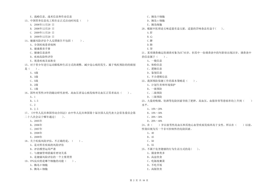 2019年二级健康管理师考试《理论知识》考前练习试卷B卷 附解析.doc_第2页