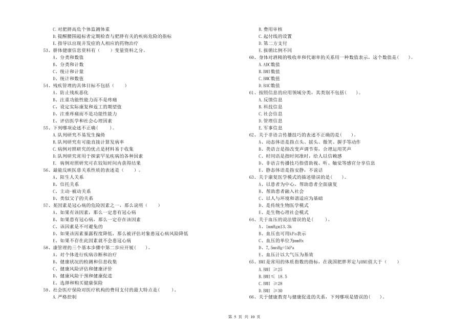 2019年二级健康管理师考试《理论知识》考前练习试卷B卷 附解析.doc_第5页