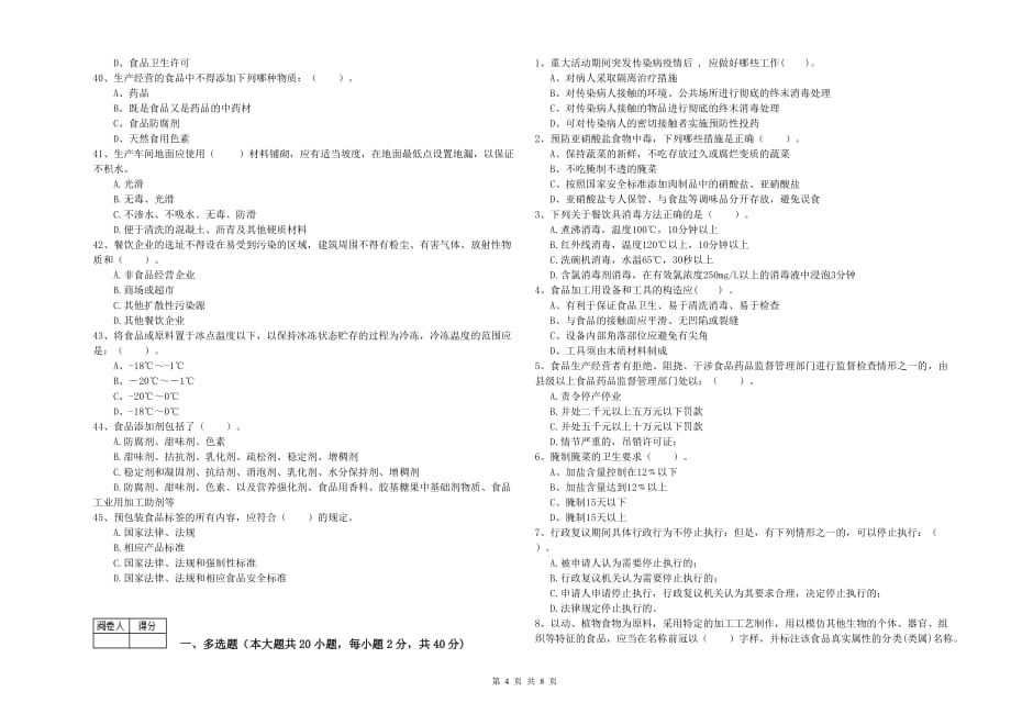 德阳市2019年食品安全管理员试题A卷 附答案.doc_第4页