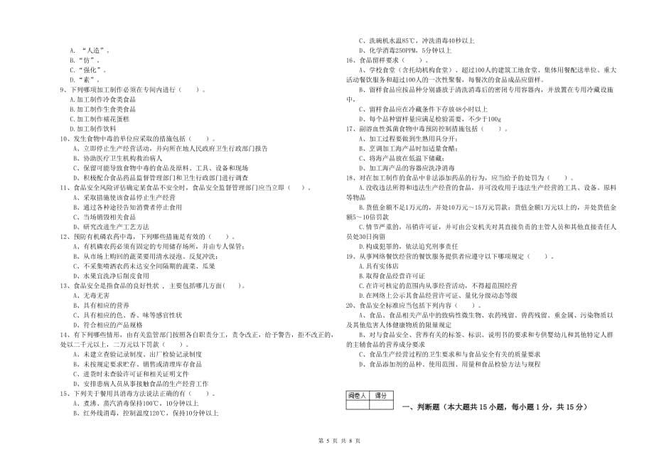 德阳市2019年食品安全管理员试题A卷 附答案.doc_第5页