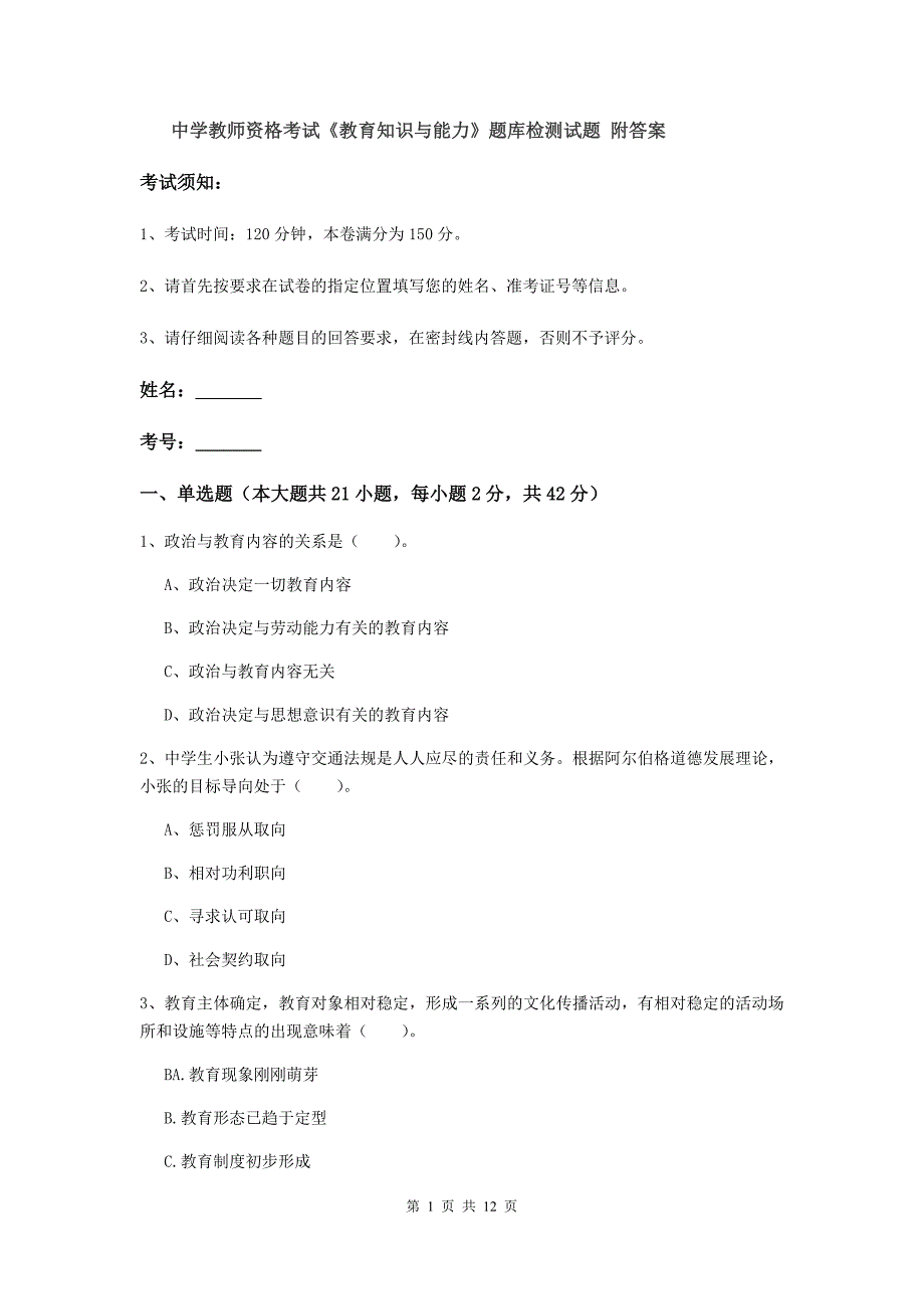 中学教师资格考试《教育知识与能力》题库检测试题 附答案.doc_第1页