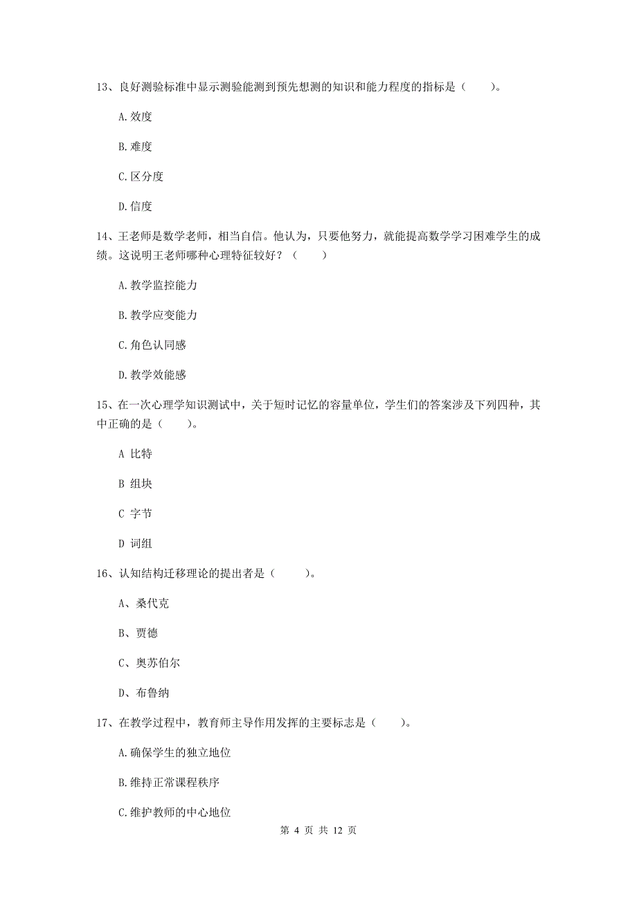 中学教师资格考试《教育知识与能力》题库检测试题 附答案.doc_第4页