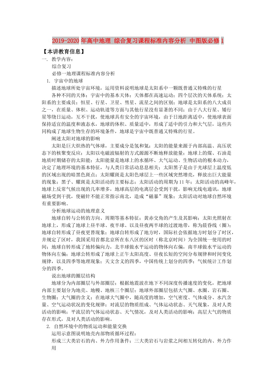 2019-2020年高中地理 综合复习课程标准内容分析 中图版必修1.doc_第1页