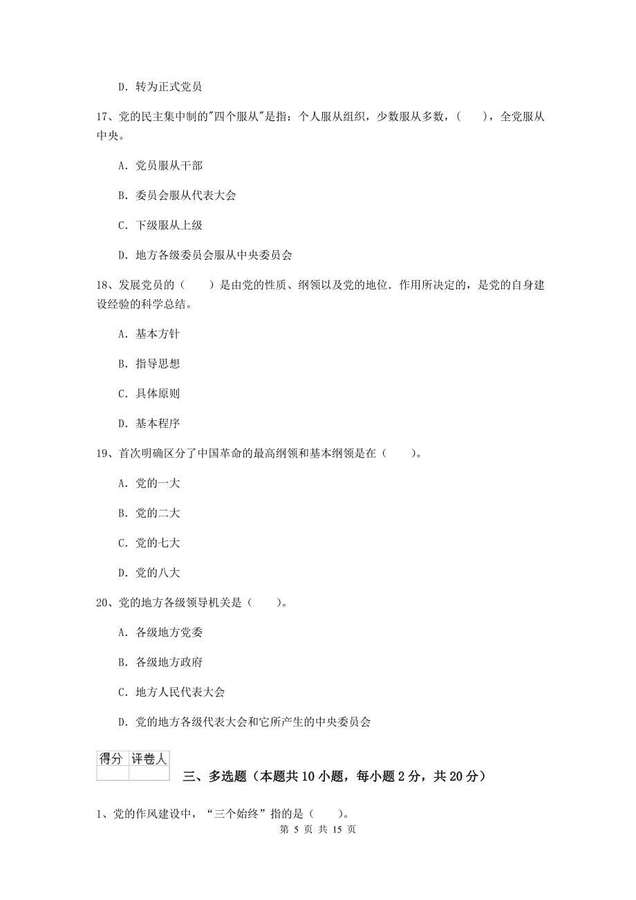 国企单位党校考试试题D卷 附答案.doc_第5页