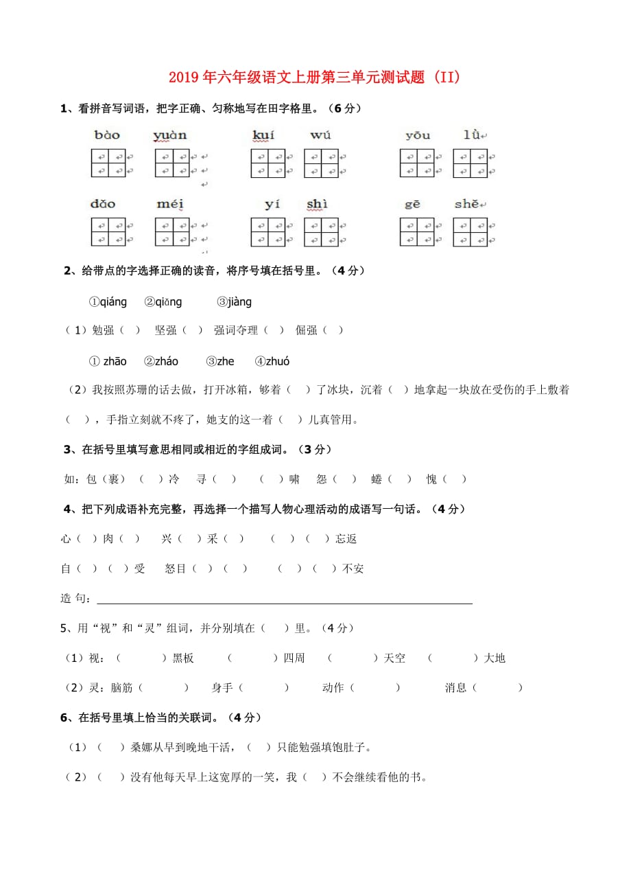 2019年六年级语文上册第三单元测试题 （II）.doc_第1页