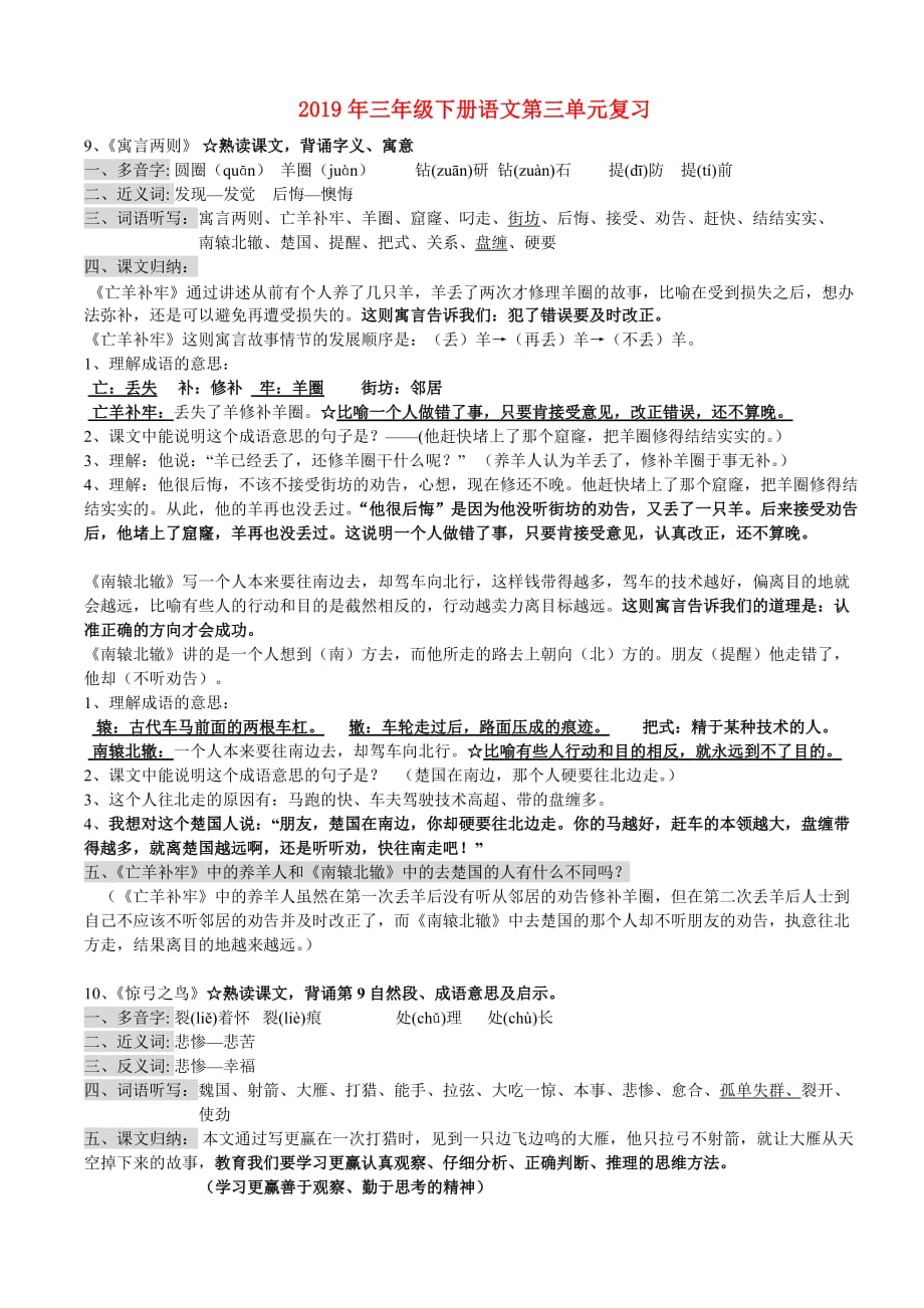 2019年三年级下册语文第三单元复习.doc_第1页