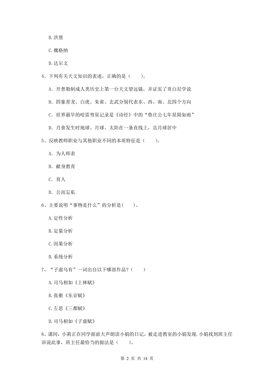 2019年中学教师资格证《综合素质（中学）》全真模拟考试试题D卷 含答案.doc_第2页