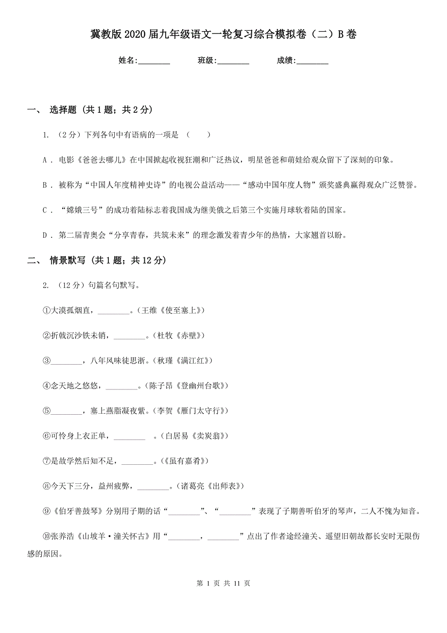 冀教版2020届九年级语文一轮复习综合模拟卷（二）B卷.doc_第1页