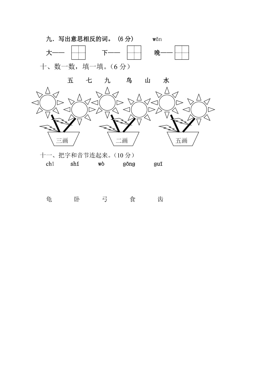 2019年一年级语文上学期期中练习试卷-一年级语文试题.doc_第3页