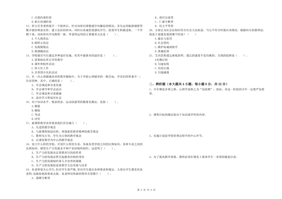 2019年中学教师资格证考试《教育知识与能力》模拟试题C卷 含答案.doc_第2页