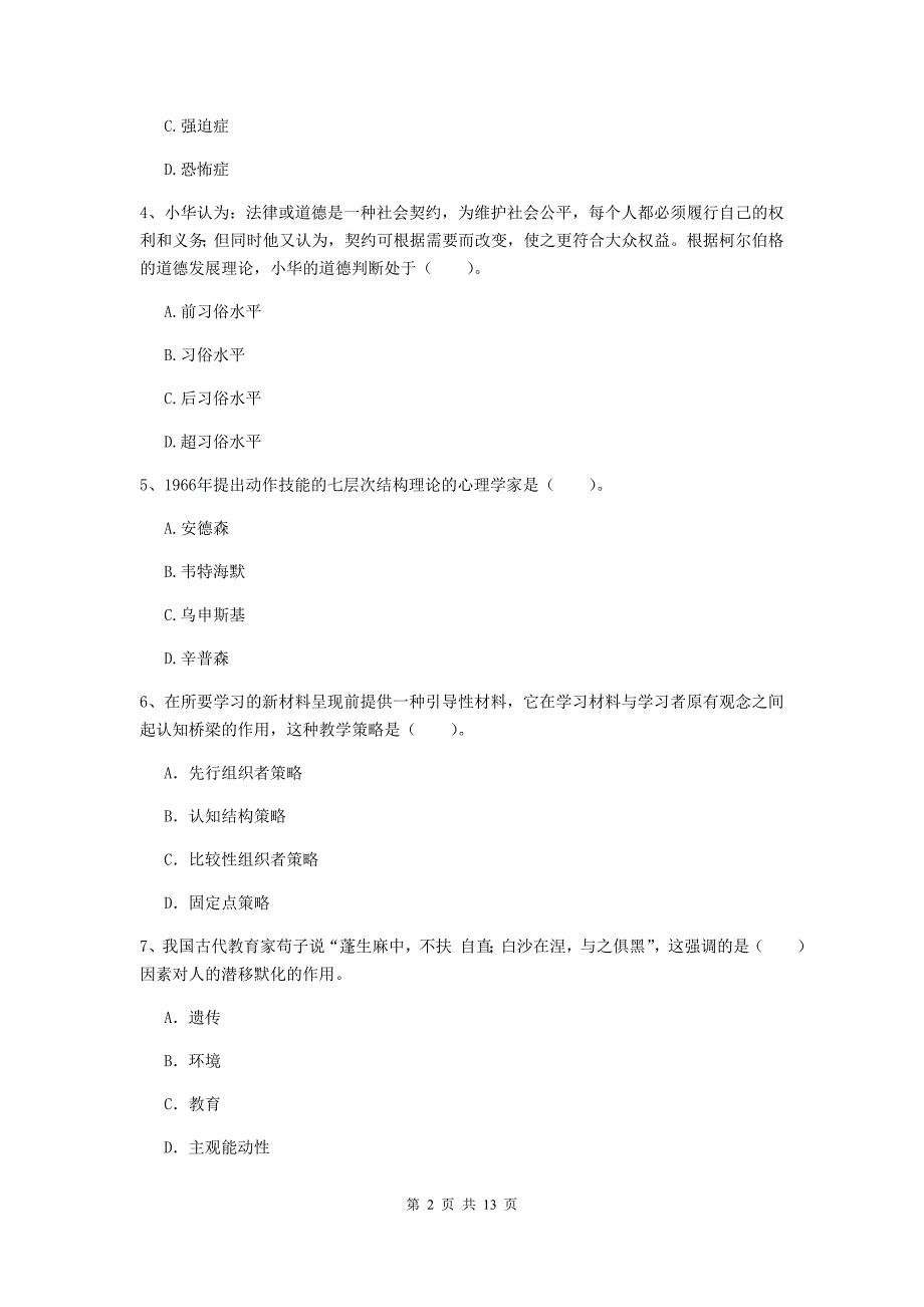 教师资格证《教育知识与能力（中学）》综合练习试题B卷 附解析.doc_第2页