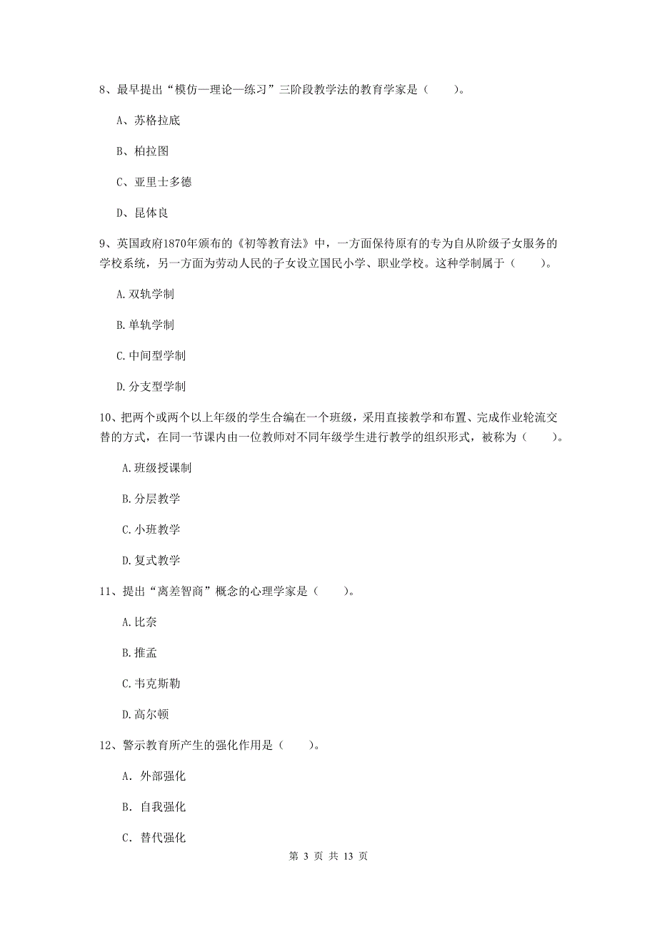 教师资格证《教育知识与能力（中学）》综合练习试题B卷 附解析.doc_第3页