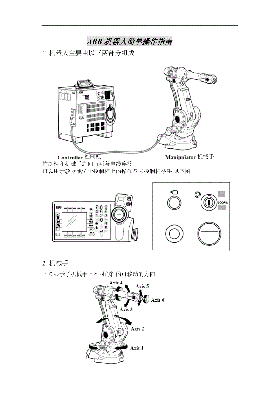 ABB机器人简单操作指南_第1页