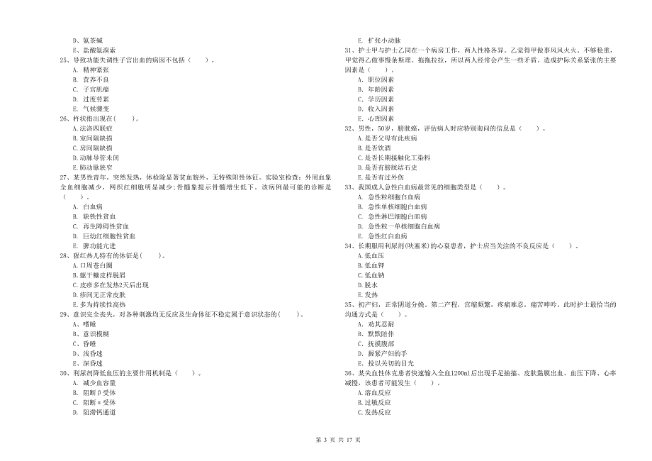 2020年护士职业资格证《专业实务》综合检测试题C卷 附答案.doc_第3页