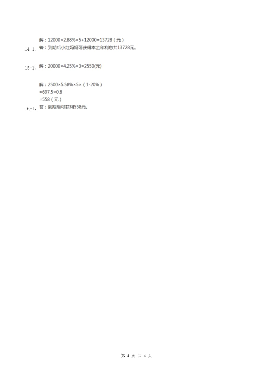 冀教版数学六年级上册 5.5利息 同步练习（II ）卷.doc_第4页