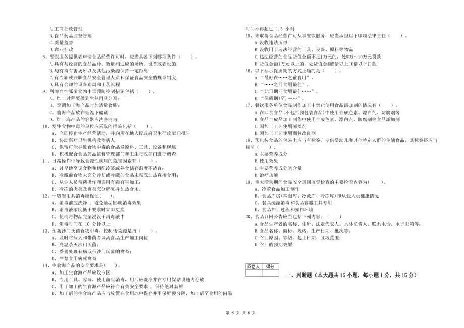 包头市食品安全管理员试题D卷 附解析.doc_第5页