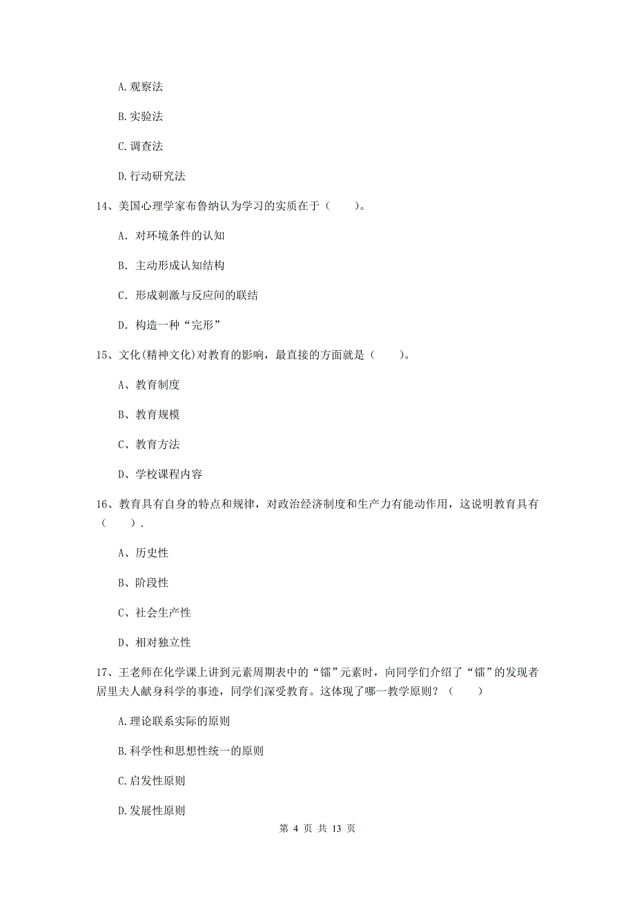 中学教师资格考试《教育知识与能力》考前冲刺试题D卷 附解析.doc_第4页