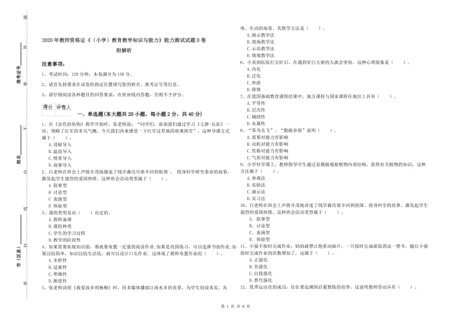 2020年教师资格证《（小学）教育教学知识与能力》能力测试试题D卷 附解析.doc_第1页