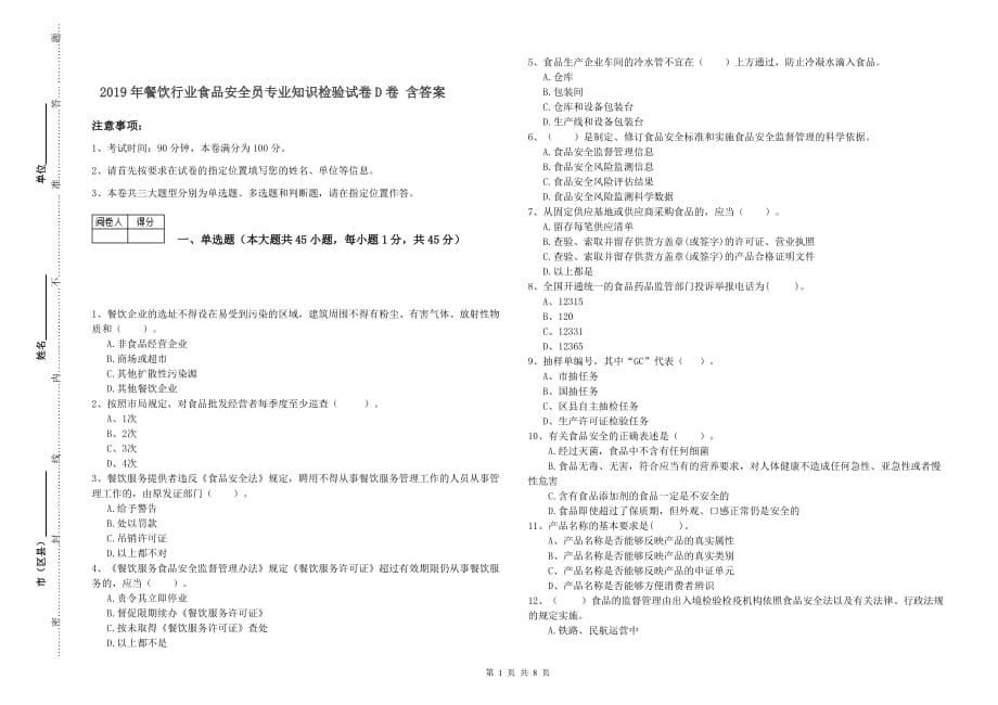 2019年餐饮行业食品安全员专业知识检验试卷D卷 含答案.doc_第1页