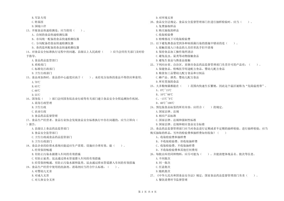 2019年餐饮行业食品安全员专业知识检验试卷D卷 含答案.doc_第2页