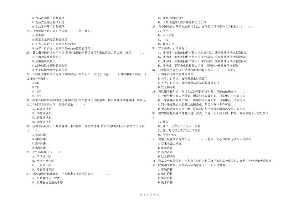 2019年餐饮行业食品安全员专业知识检验试卷D卷 含答案.doc_第3页