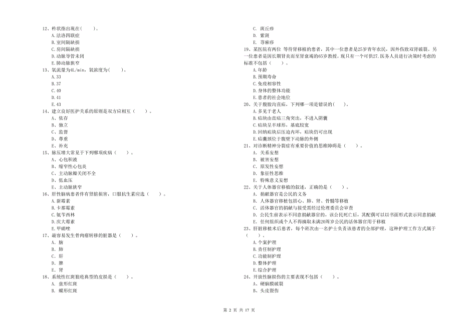 2019年护士职业资格证《专业实务》押题练习试题.doc_第2页