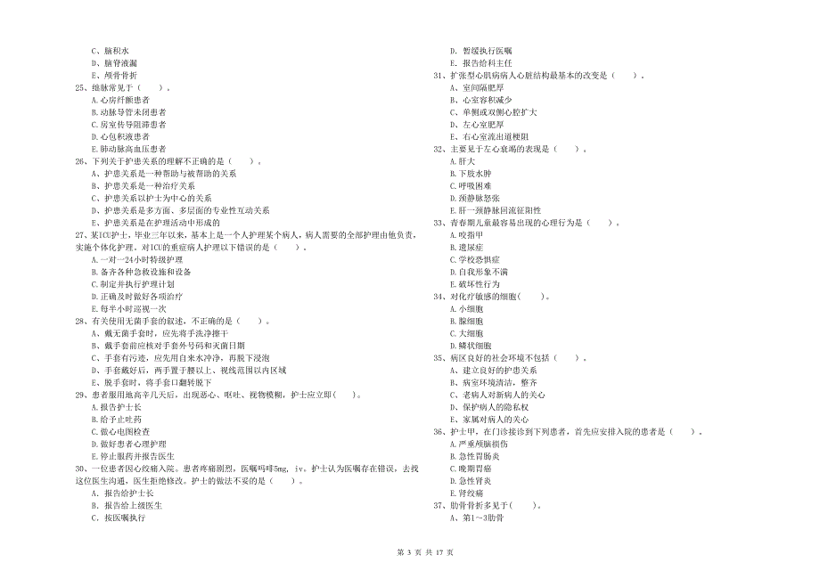 2019年护士职业资格证《专业实务》押题练习试题.doc_第3页