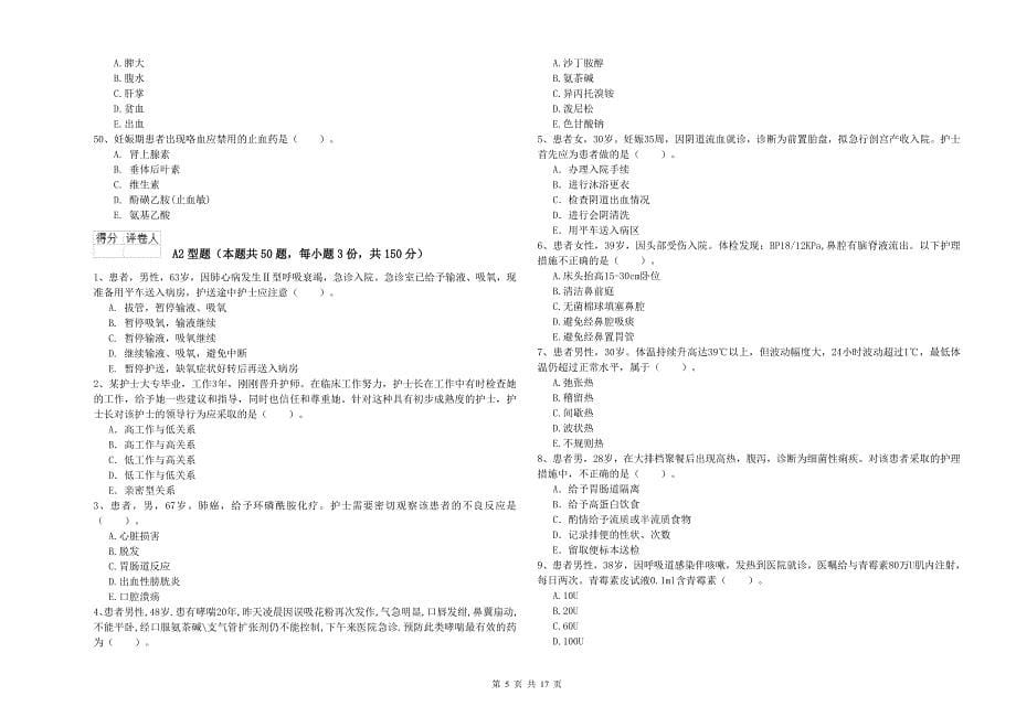 2019年护士职业资格证《专业实务》押题练习试题.doc_第5页