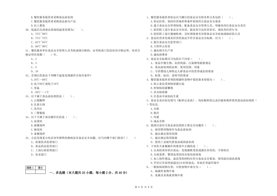 晋中市2020年食品安全管理员试题 附答案.doc_第4页