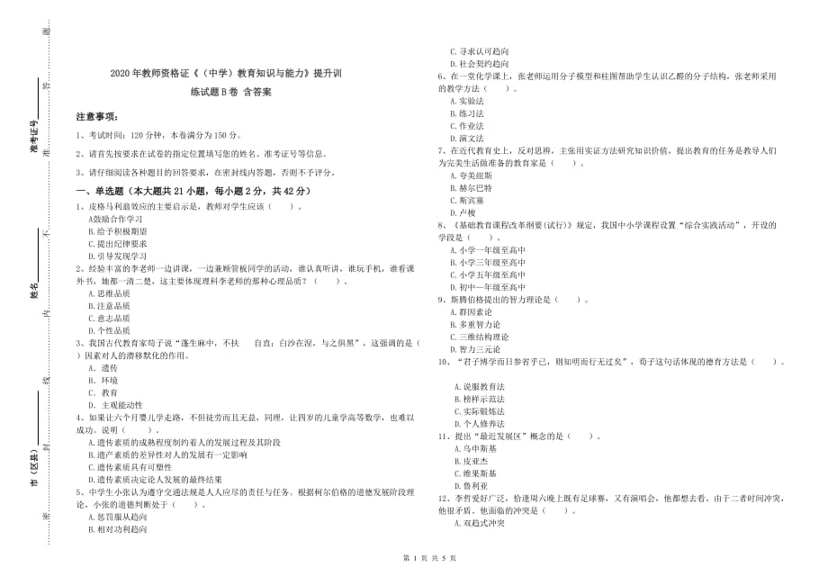 2020年教师资格证《（中学）教育知识与能力》提升训练试题B卷 含答案.doc_第1页