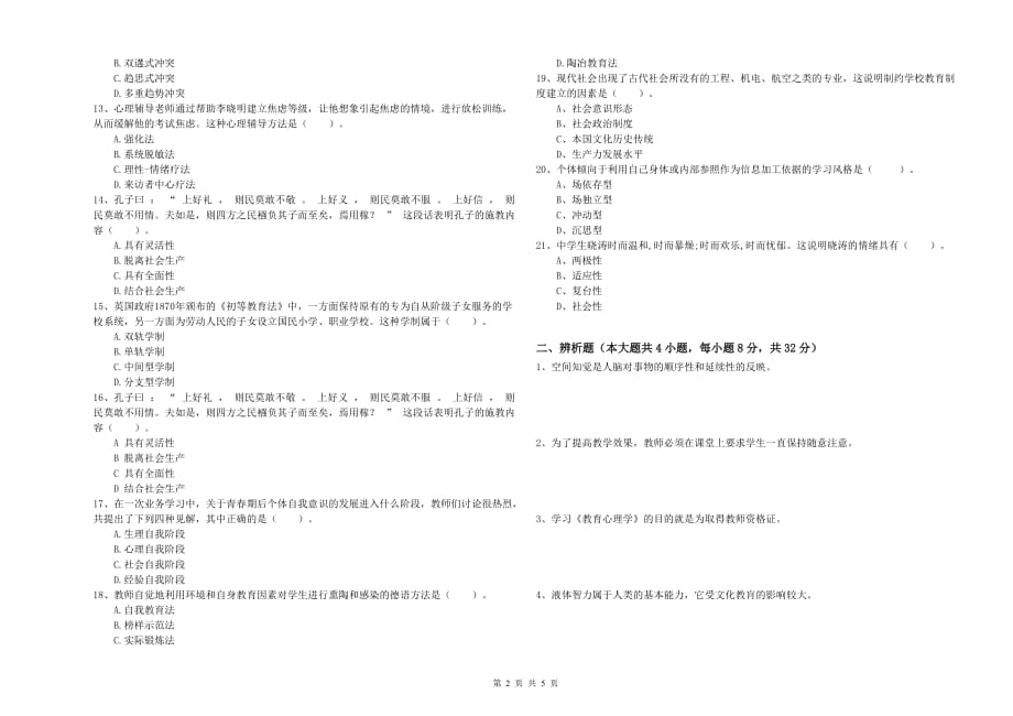 2020年教师资格证《（中学）教育知识与能力》提升训练试题B卷 含答案.doc_第2页