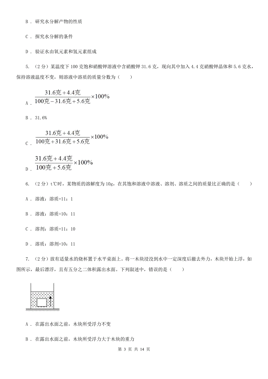 2019-2020学年八年级上学期科学教学质量检测（一）（II ）卷.doc_第3页