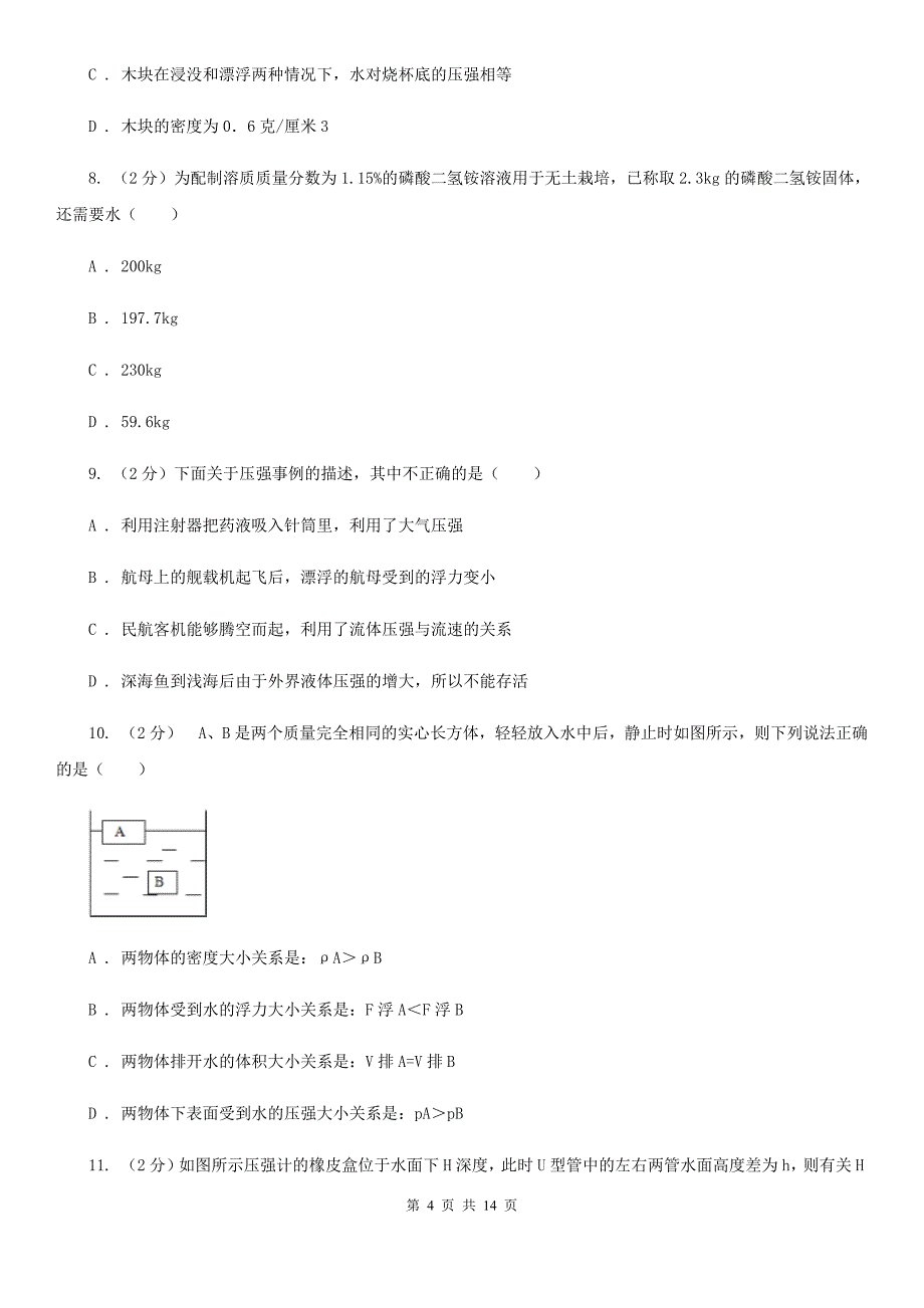 2019-2020学年八年级上学期科学教学质量检测（一）（II ）卷.doc_第4页