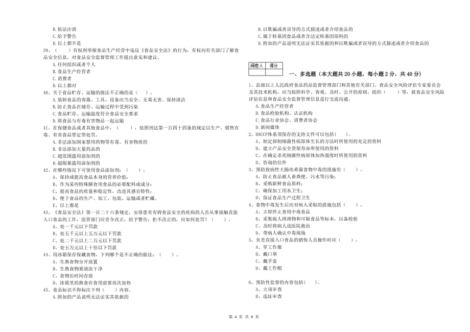 白山市2019年食品安全管理员试题A卷 含答案.doc_第4页