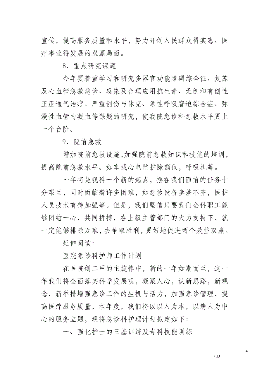 病院急诊科任务方案及计划_第4页