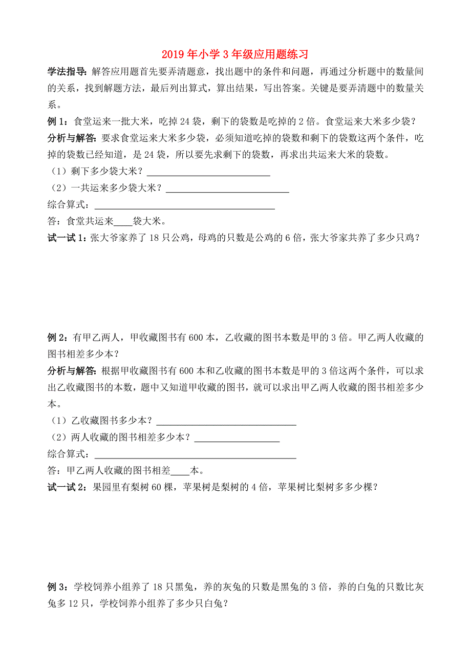 2019年小学3年级应用题练习.doc_第1页