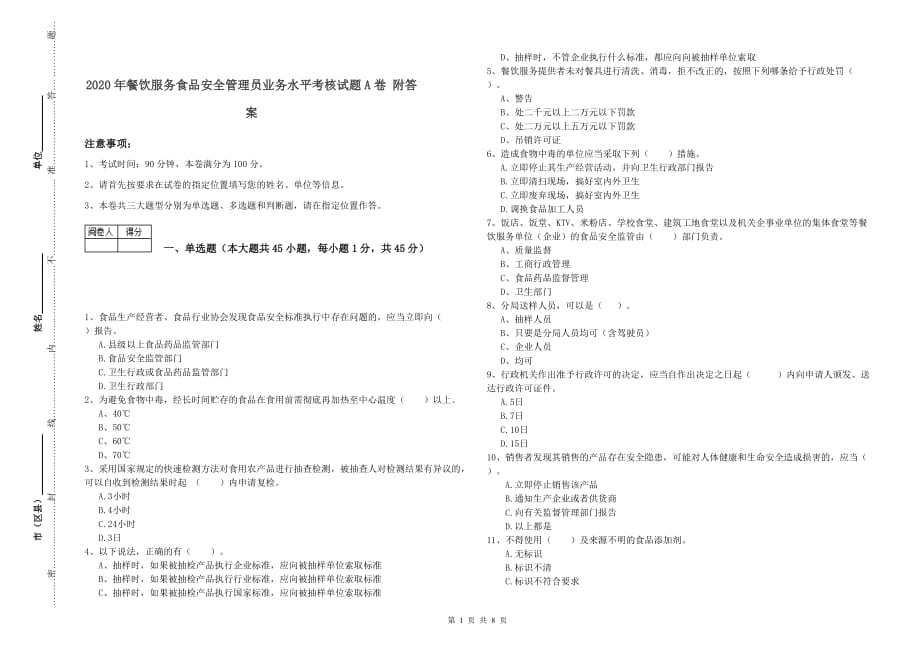 2020年餐饮服务食品安全管理员业务水平考核试题A卷 附答案.doc_第1页