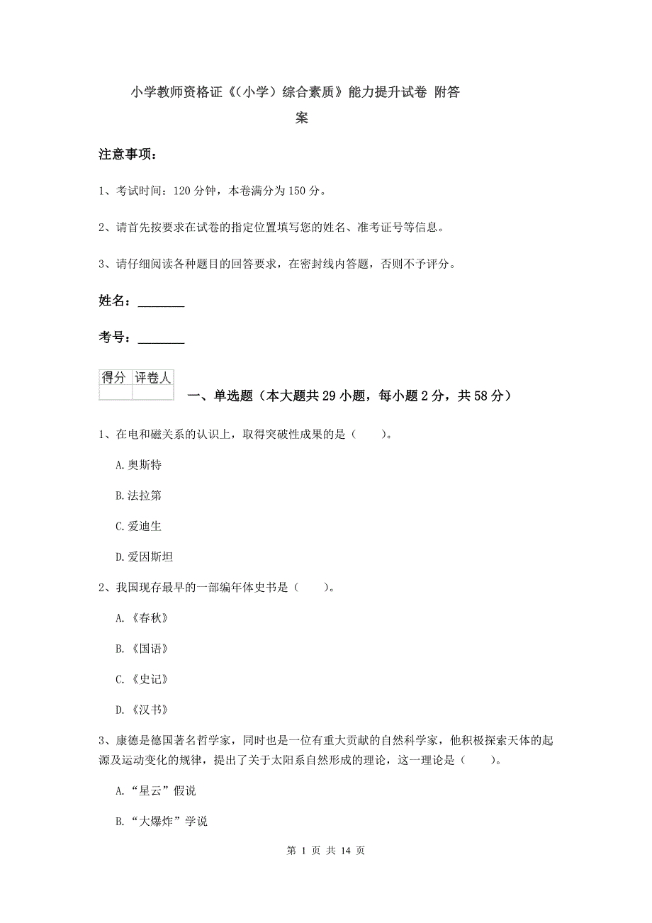 小学教师资格证《（小学）综合素质》能力提升试卷 附答案.doc_第1页