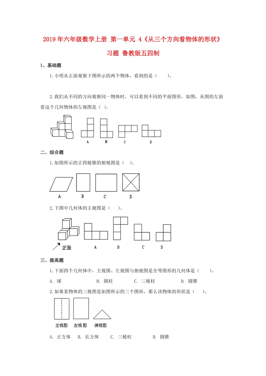 2019年六年级数学上册 第一单元 4《从三个方向看物体的形状》习题 鲁教版五四制.doc_第1页