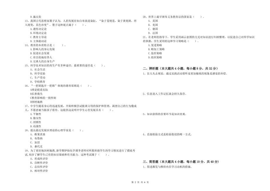 2020年教师资格证考试《教育知识与能力（中学）》真题练习试题D卷 含答案.doc_第2页