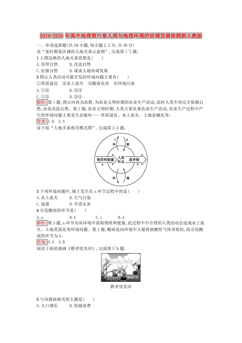 2019-2020年高中地理第六章人类与地理环境的协调发展检测新人教版.doc_第1页