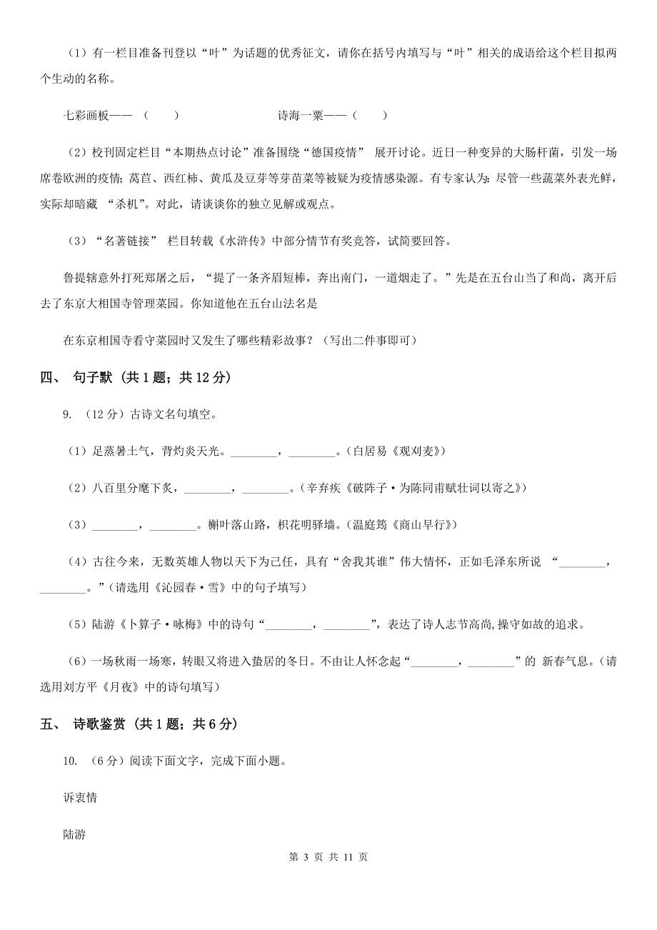 苏教版2019-2020学年七年级上学期语文期末质量检测试卷（I）卷.doc_第3页