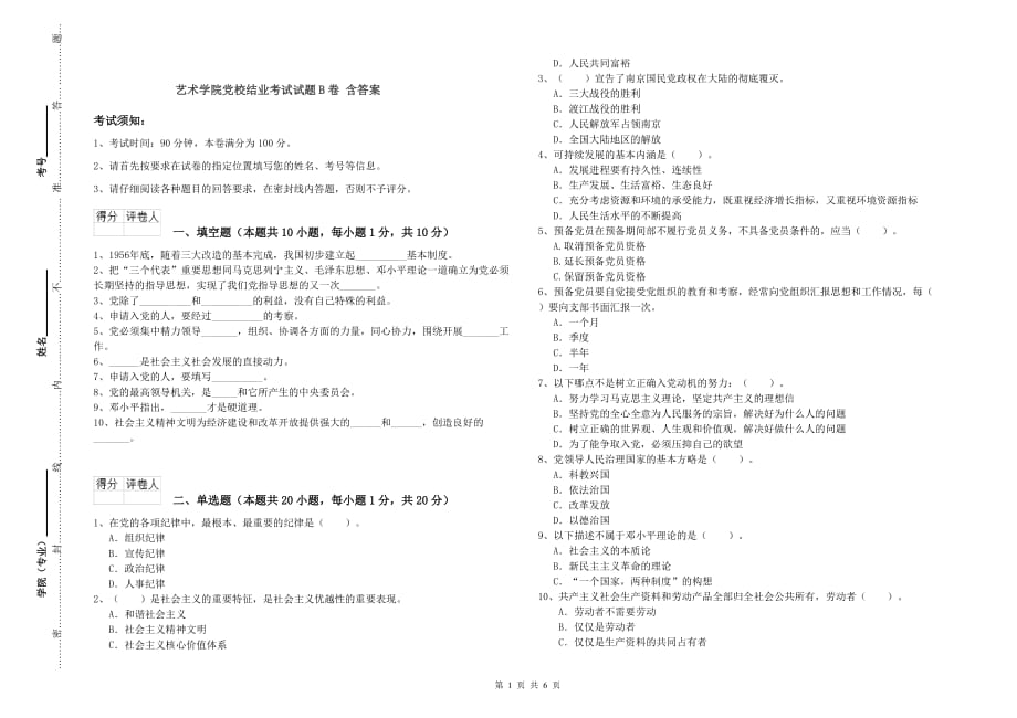 艺术学院党校结业考试试题B卷 含答案.doc_第1页