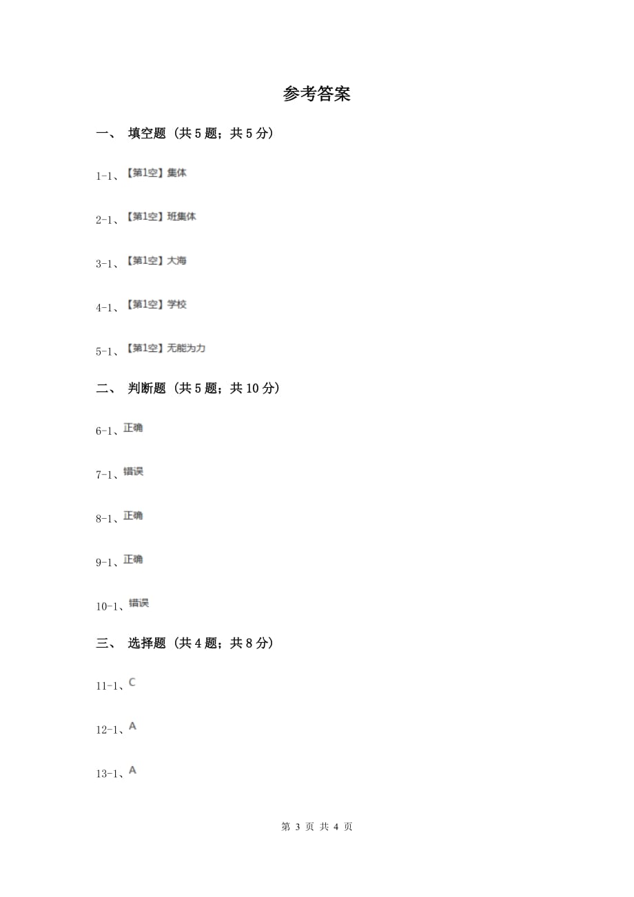 浙教版品德与生活二年级上册第四单元第四课我们都是集体的一员同步练习题（II ）卷.doc_第3页