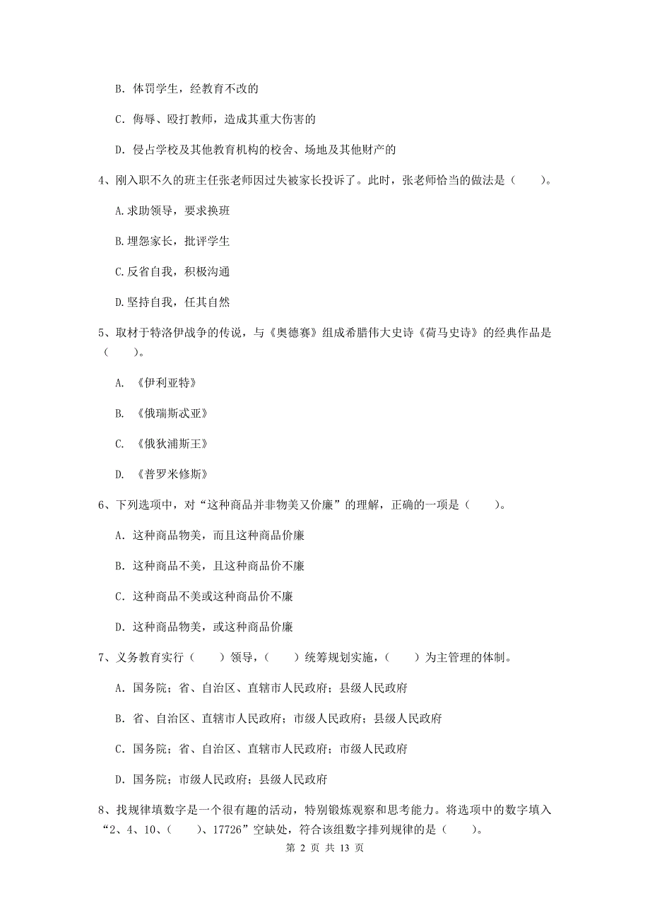 小学教师资格证考试《（小学）综合素质》真题练习试卷 附答案.doc_第2页