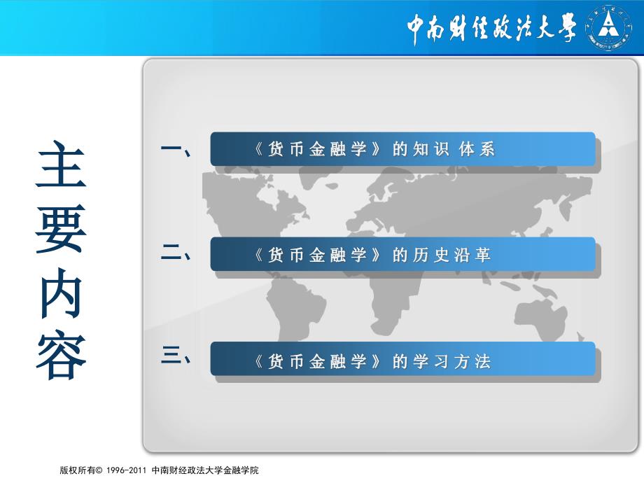 货币金融学课件 课件 0chapter导论_第2页