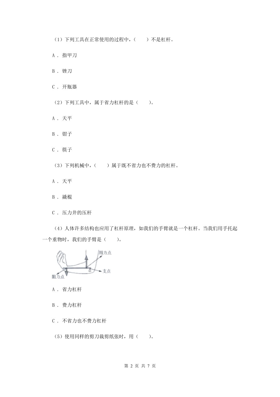 2020年教科版小学科学六年级上学期 1.3杠杆类工具的研究同步练习.doc_第2页