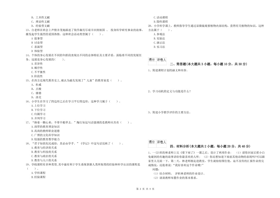 2020年教师资格证《（小学）教育教学知识与能力》每周一练试卷B卷 附答案.doc_第2页