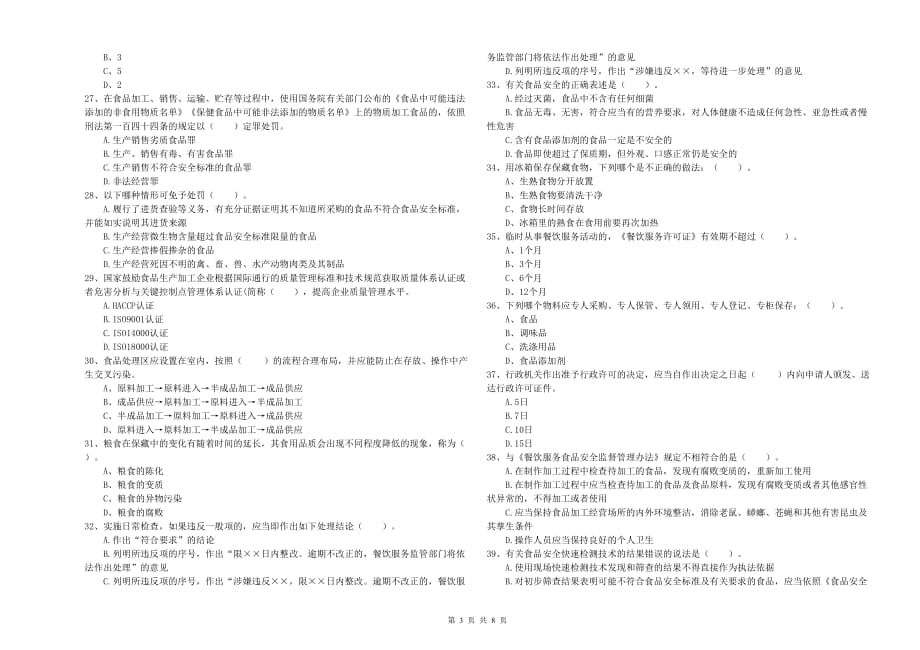 2020年群宴厨师食品安全专业知识综合检测试题D卷 含答案.doc_第3页