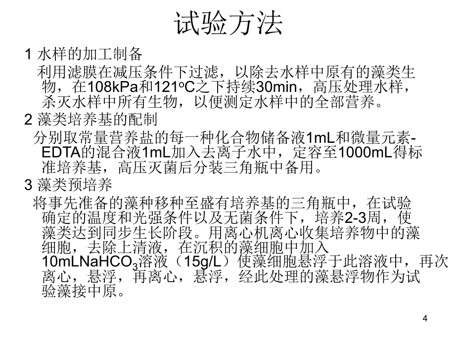 水生生态系统藻类毒性实验ppt课件.ppt_第4页